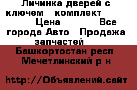 Личинка дверей с ключем  (комплект) dongfeng  › Цена ­ 1 800 - Все города Авто » Продажа запчастей   . Башкортостан респ.,Мечетлинский р-н